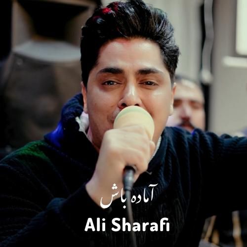 علی شرفی آماده باش