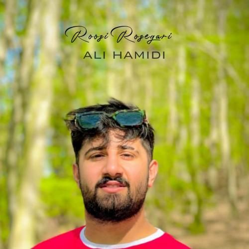 علی حمیدی روزی روزگاری