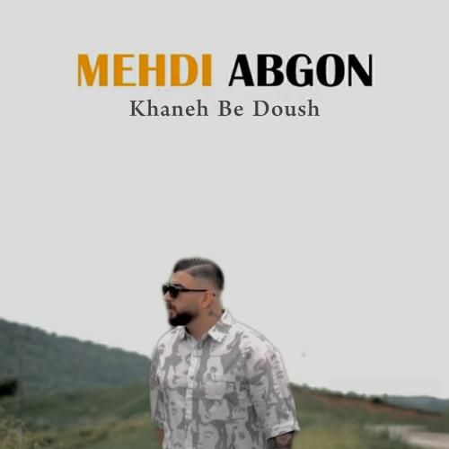 مهدی آبگون خانه به دوش