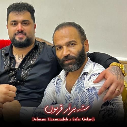 بهنام حسن زاده و صفر گلردی شه برار قربون