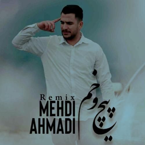 مهدی احمدی پیچ و خم