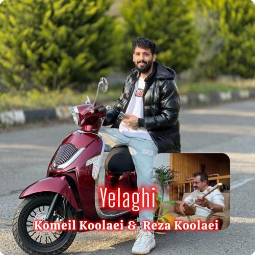 کمیل کولایی و رضا کولایی یلاقی