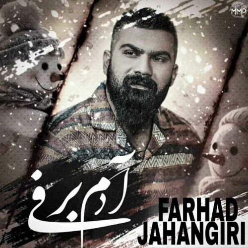 آهنگ جدید آدم برفی از فرهاد جهانگیری