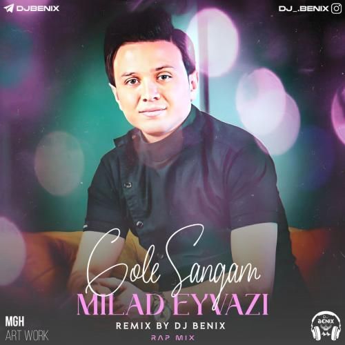 میلاد عیوضی گل سنگم