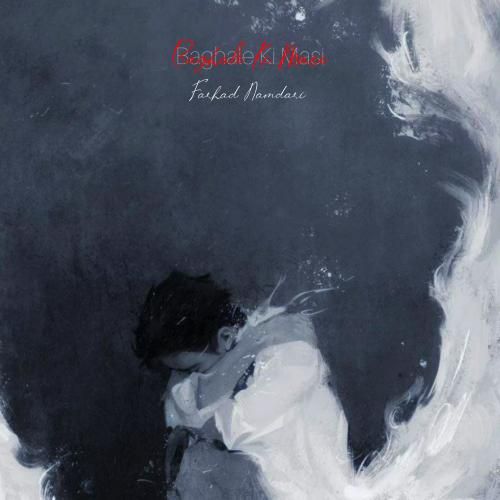 فرهاد نامداری بغل کی مسی