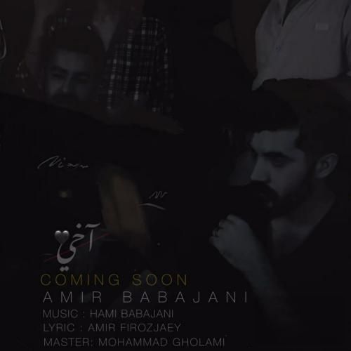 امیر باباجانی آخی