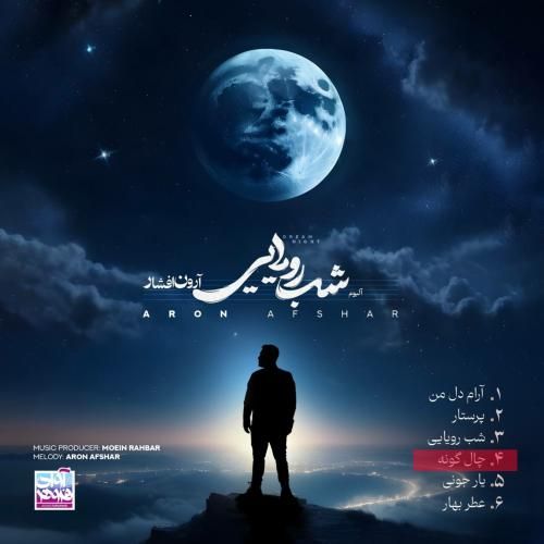 آرون افشار چال گونه