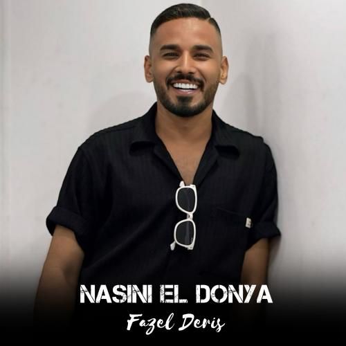 فاضل دریس نسینی الدنیا