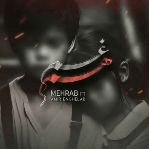 آهنگ جدید هم غم از مهراب و امیر انقلاب
