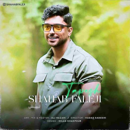 آهنگ جدید تپش از شهاب فالجی