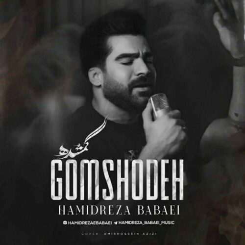 آهنگ جدید گمشده از حمیدرضا بابایی