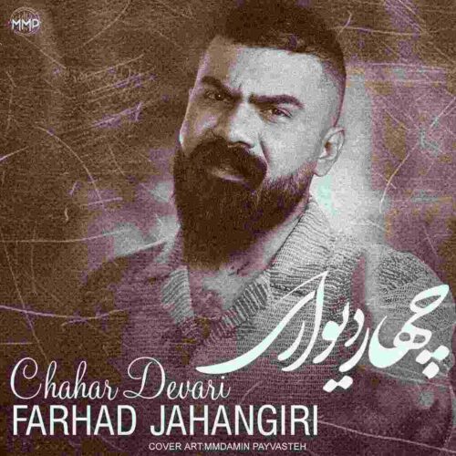 آهنگ جدید چهار دیواری از فرهاد جهانگیری