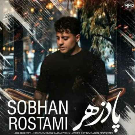 دانلود آهنگ جدید سبحان رستمی به نام پادزهر