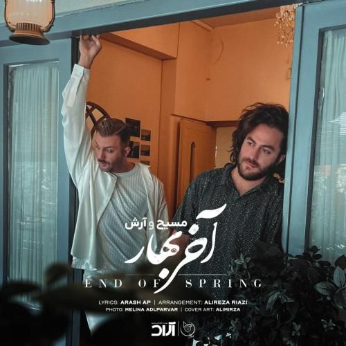 مسیح و آرش آخرین بهار