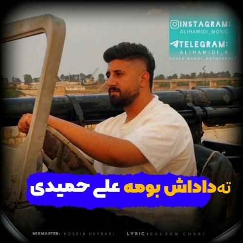 علی حمیدی ته‌ داداش‌ بومه‌‌
