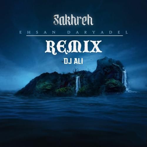 احسان دریادل صخره