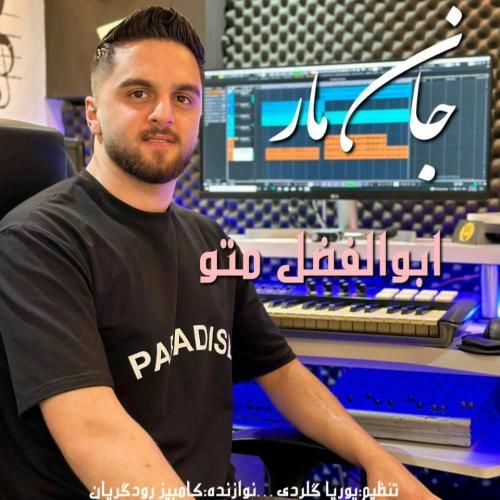 ابوالفضل متو جان مار