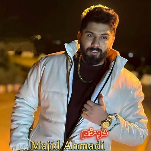 مجید احمدی دوخم