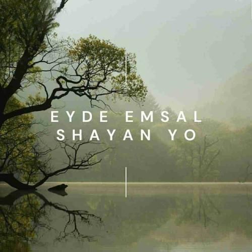 شایان یو عید امسال