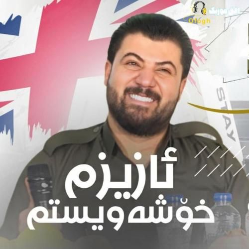 آوات بوکانی ئازیزم خوشهویستم