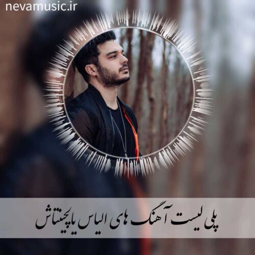 دانلود کالکشن آهنگ ها و ریمیکس های الیاس یالچینتاش