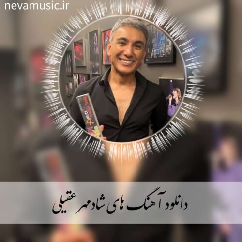 دانلود آهنگ های شاد و بیس دار شادمهر عقیلی