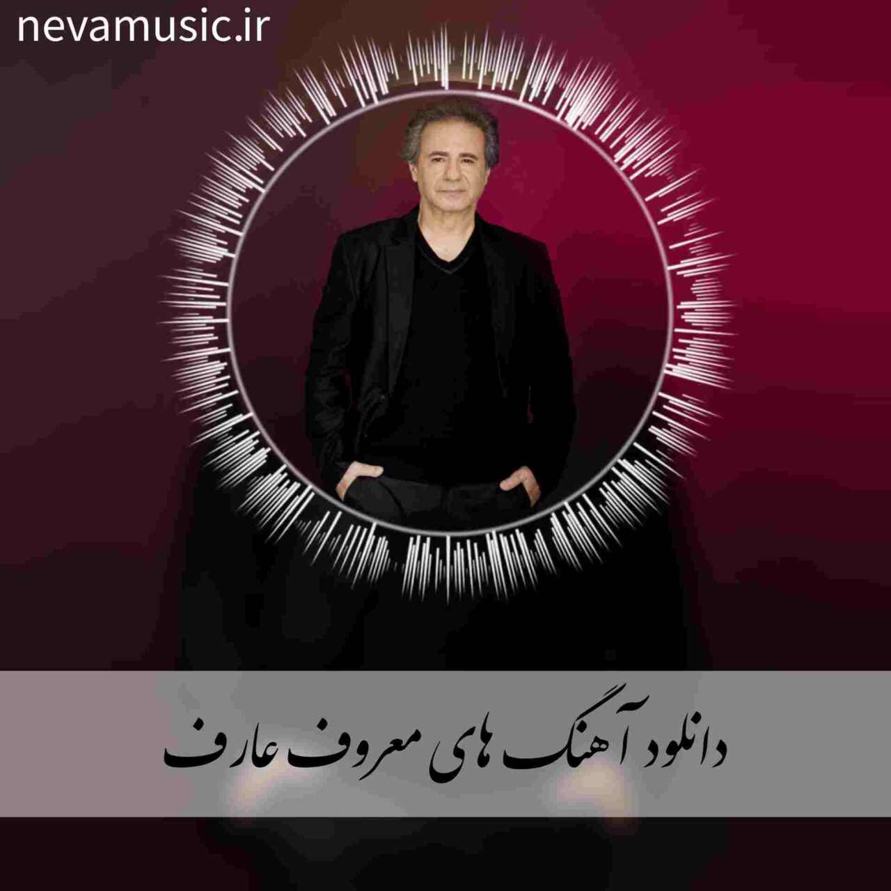 دانلود آهنگ های معروف عارف + متن