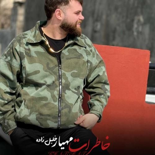 مهیار خلیل زاده خاطرات