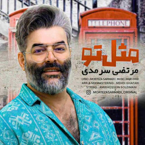 مرتضی سرمدی مثل تو