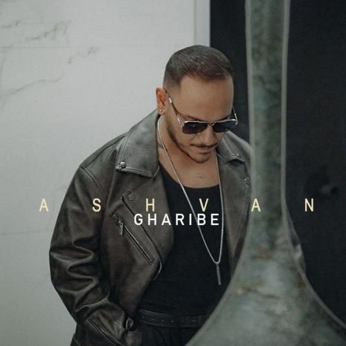 اشوان غریبه