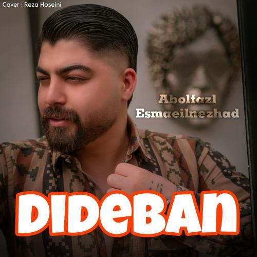 ابوالفضل اسماعیل نژاد دیدبان