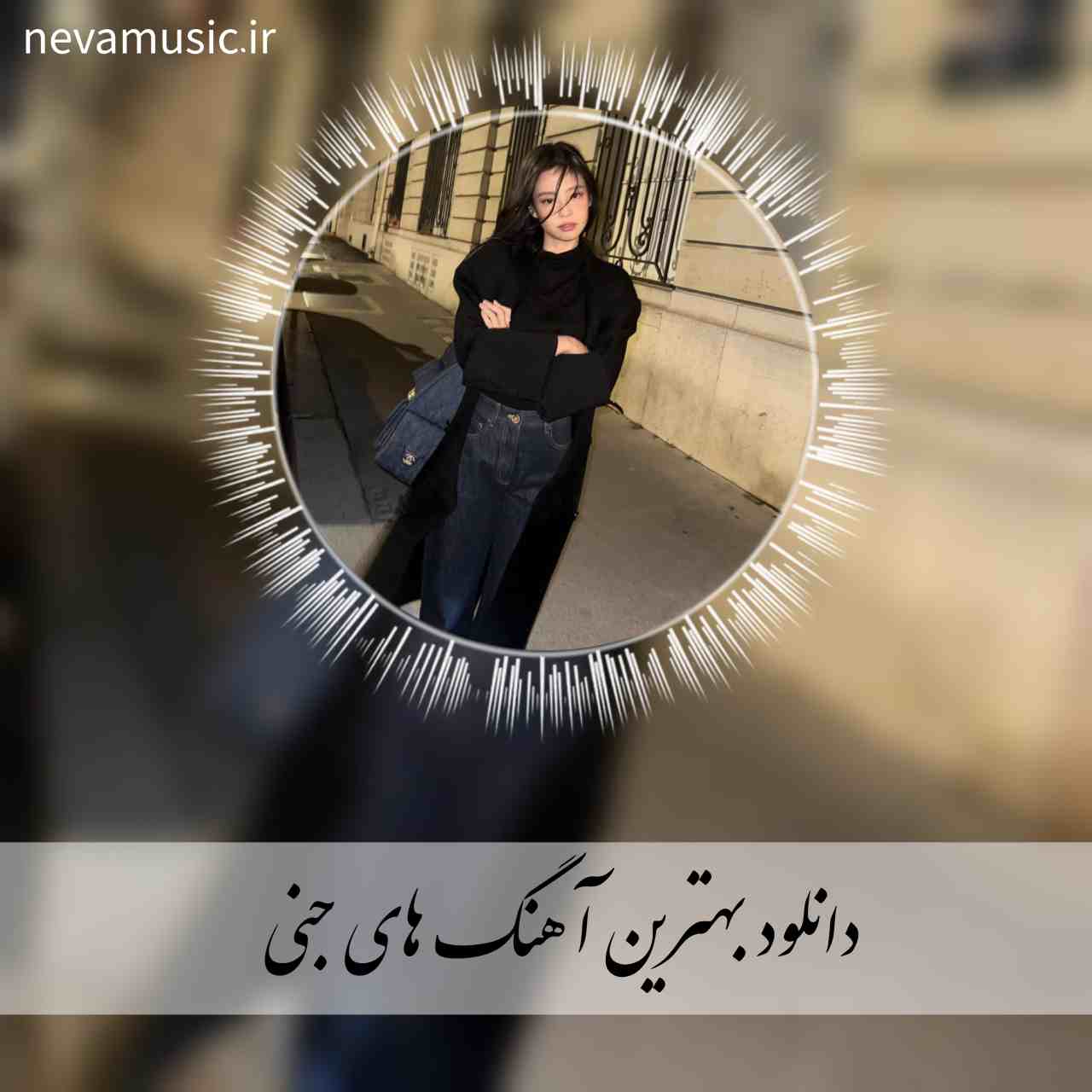 دانلود آهنگ های قدیمی جنی + ریمیکس