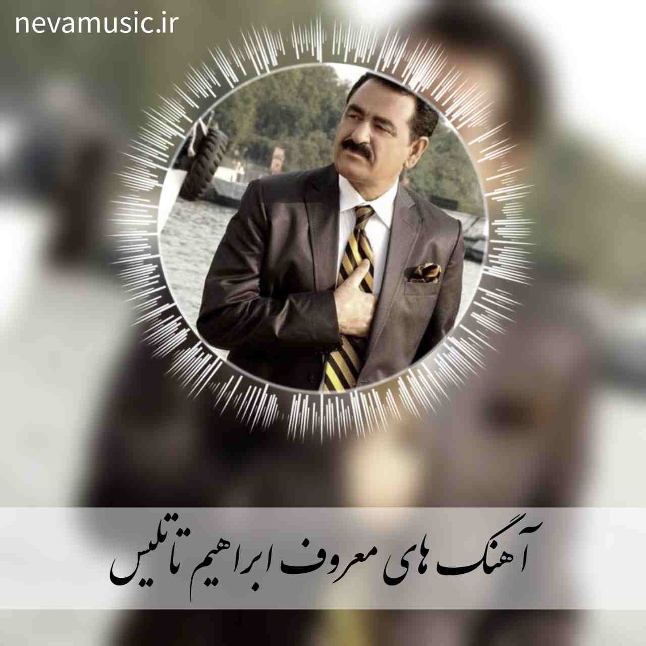 دانلود آهنگ های معروف و برتر ابراهیم تاتلیس