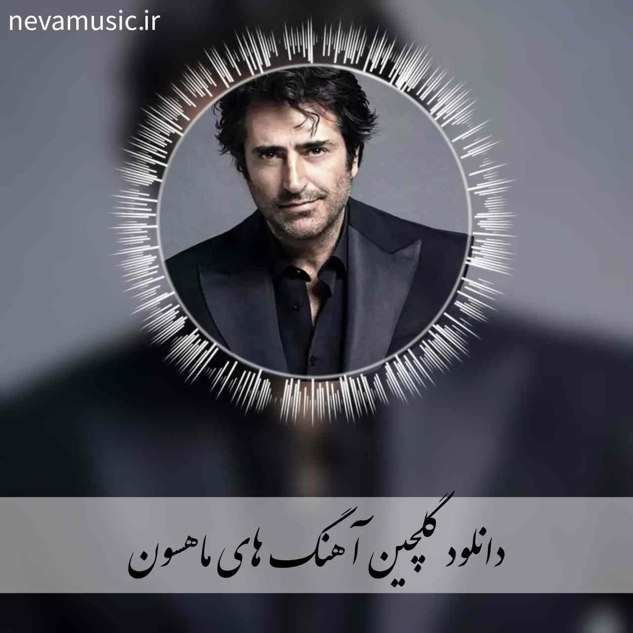 دانلود آهنگ های جدید و قدیمی ماهسون