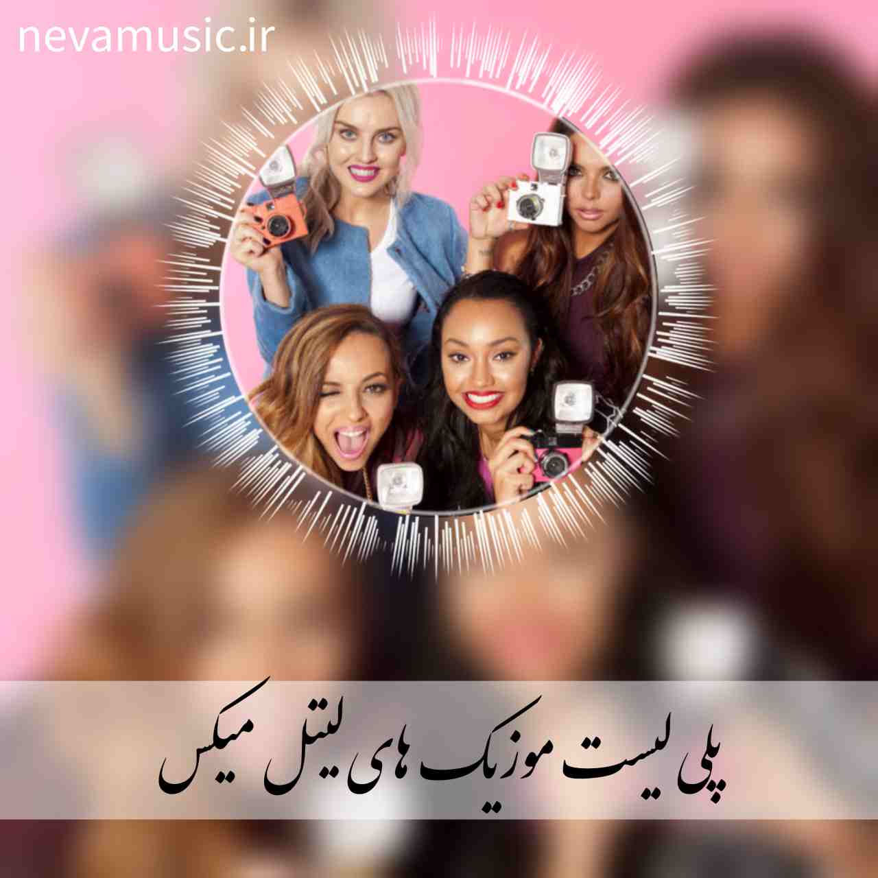 دانلود 25 آهنگ معروف لیتل میکس + متن