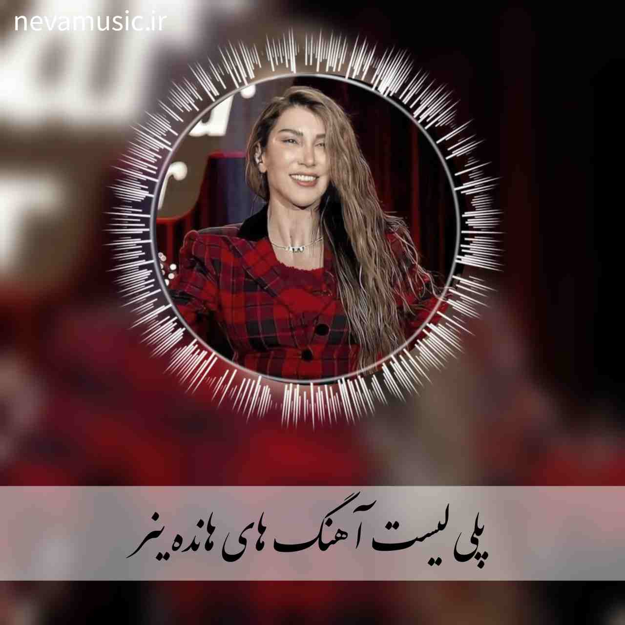 دانلود پلی لیست آهنگ های جدید هانده ینر