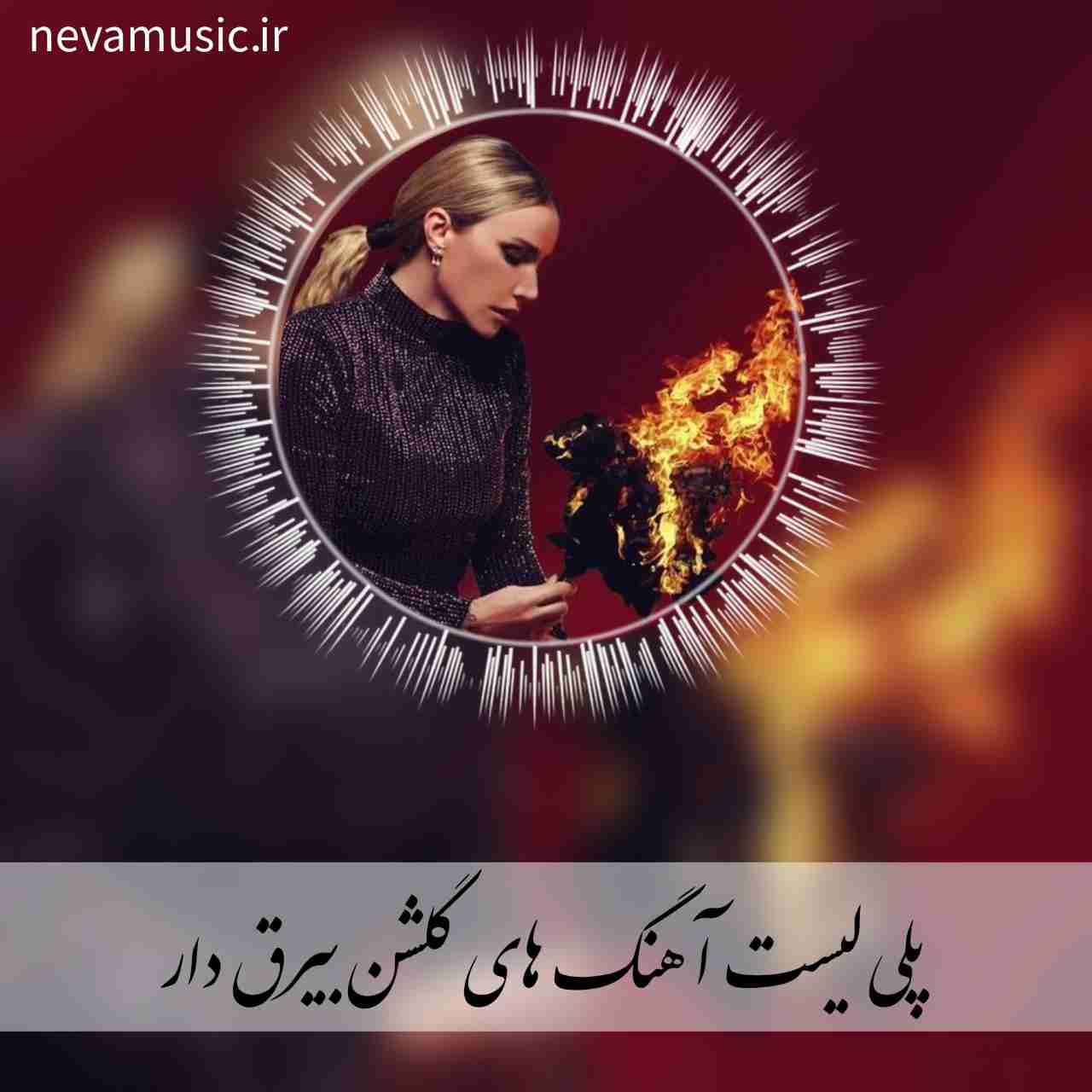 دانلود گلچین آهنگ های گلشن بیرق دار + ریمیکس