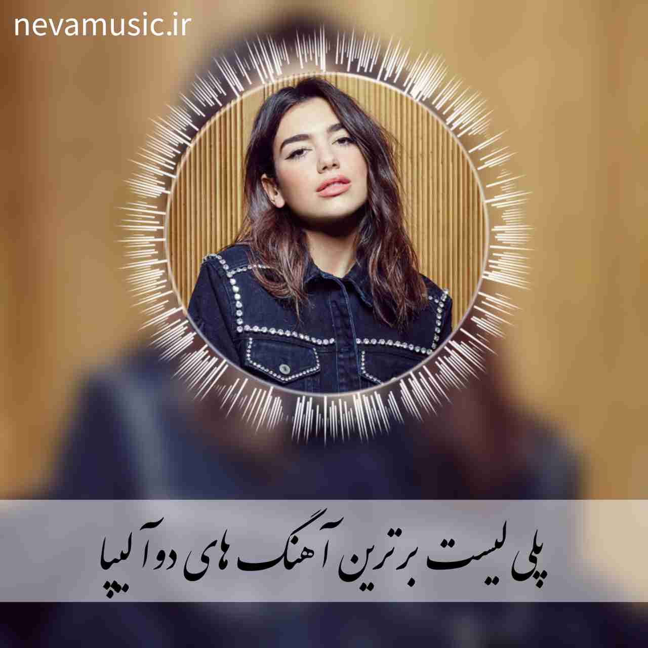 دانلود پلی لیست تمام آهنگ های دوآ لیپا