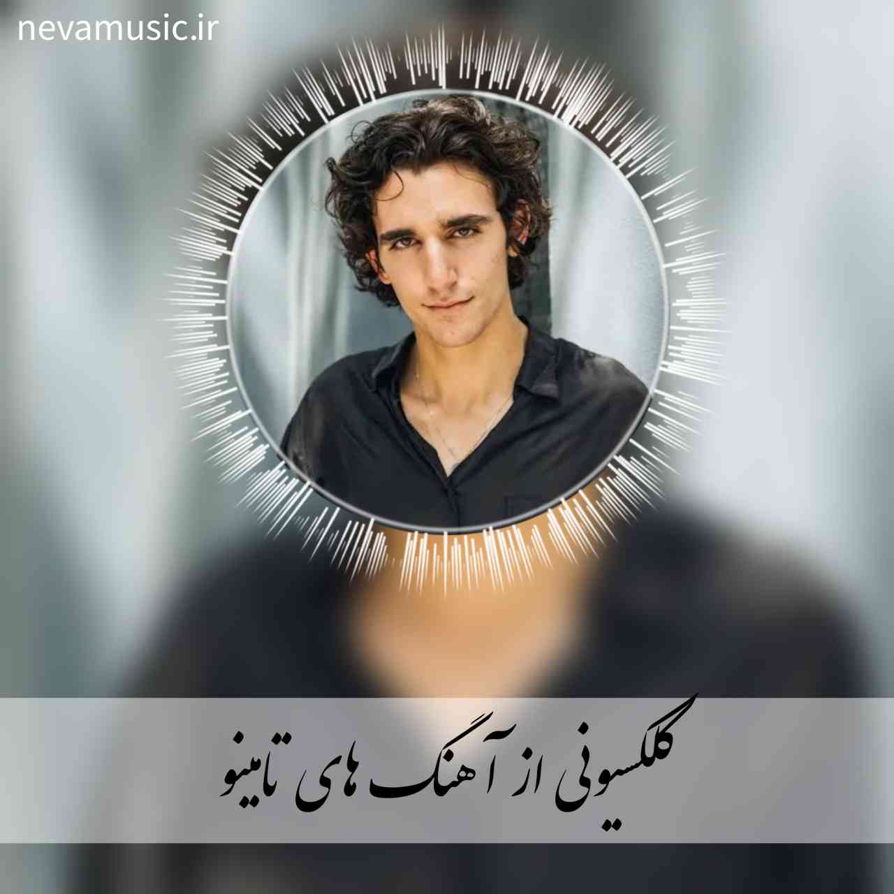 دانلود آهنگ های جدید و قدیمی تامینو