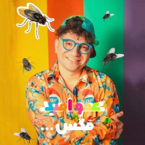 عمو امید مگس