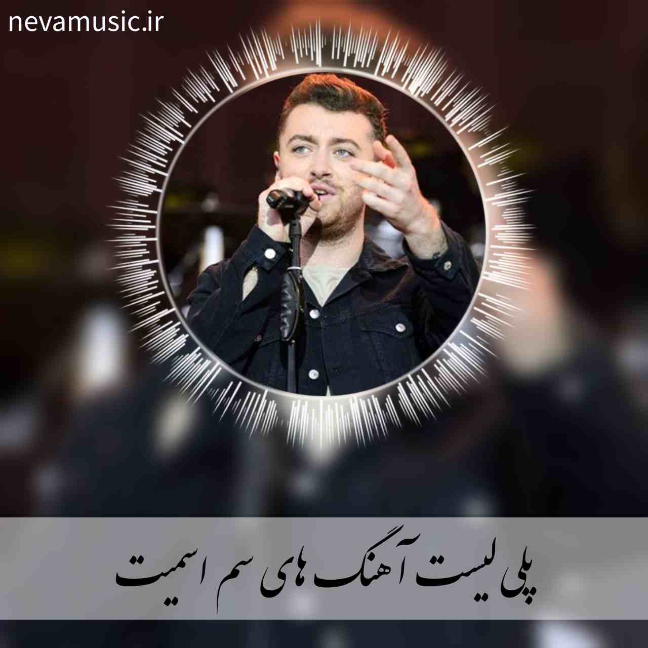 دانلود 20 آهنگ تاپ سم اسمیت + ریمیکس 1404