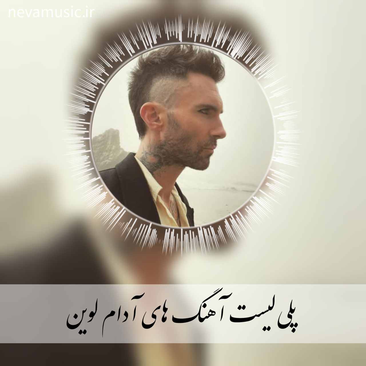 دانلود پلی لیست آهنگ های جدید آدام لوین