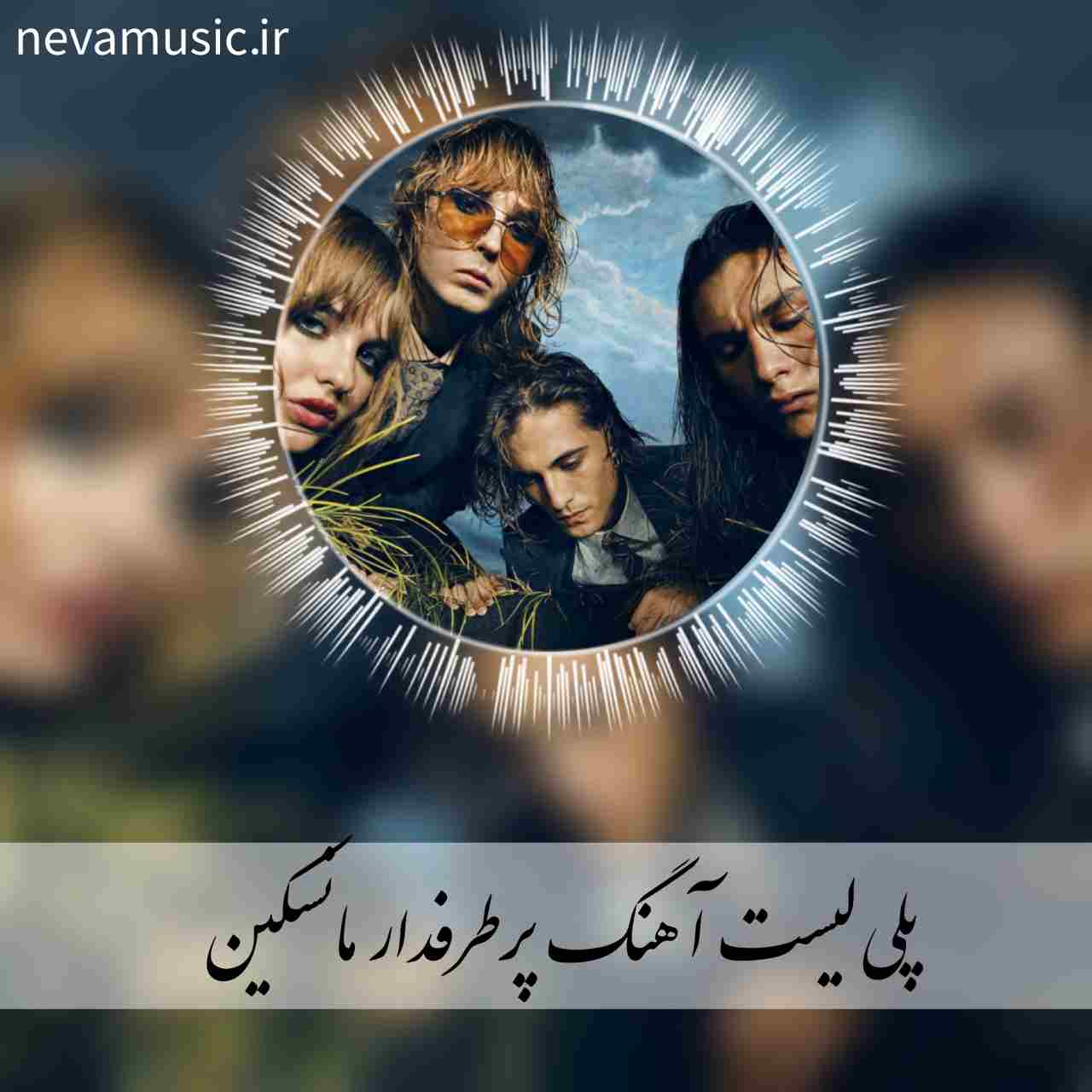 دانلود 10 آهنگ پرطرفدار مانسکین