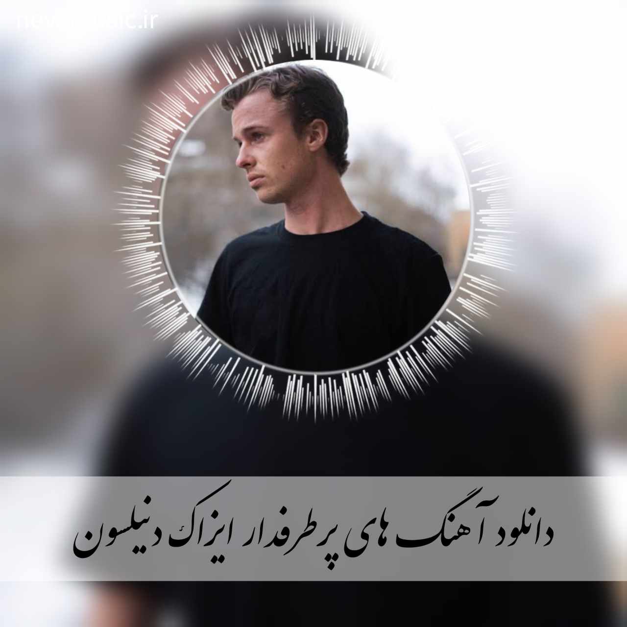 دانلود آهنگ های قدیمی ایزاک دنیلسون + ریمیکس