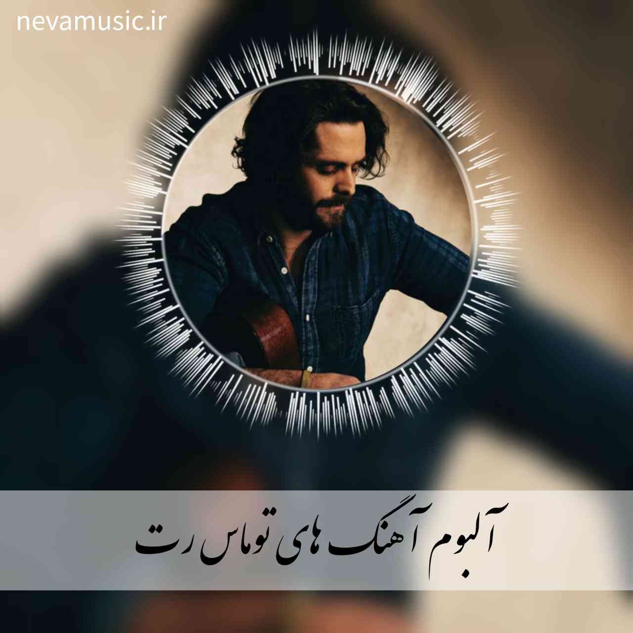 دانلود آهنگ های قدیمی و شنیدنی توماس رت