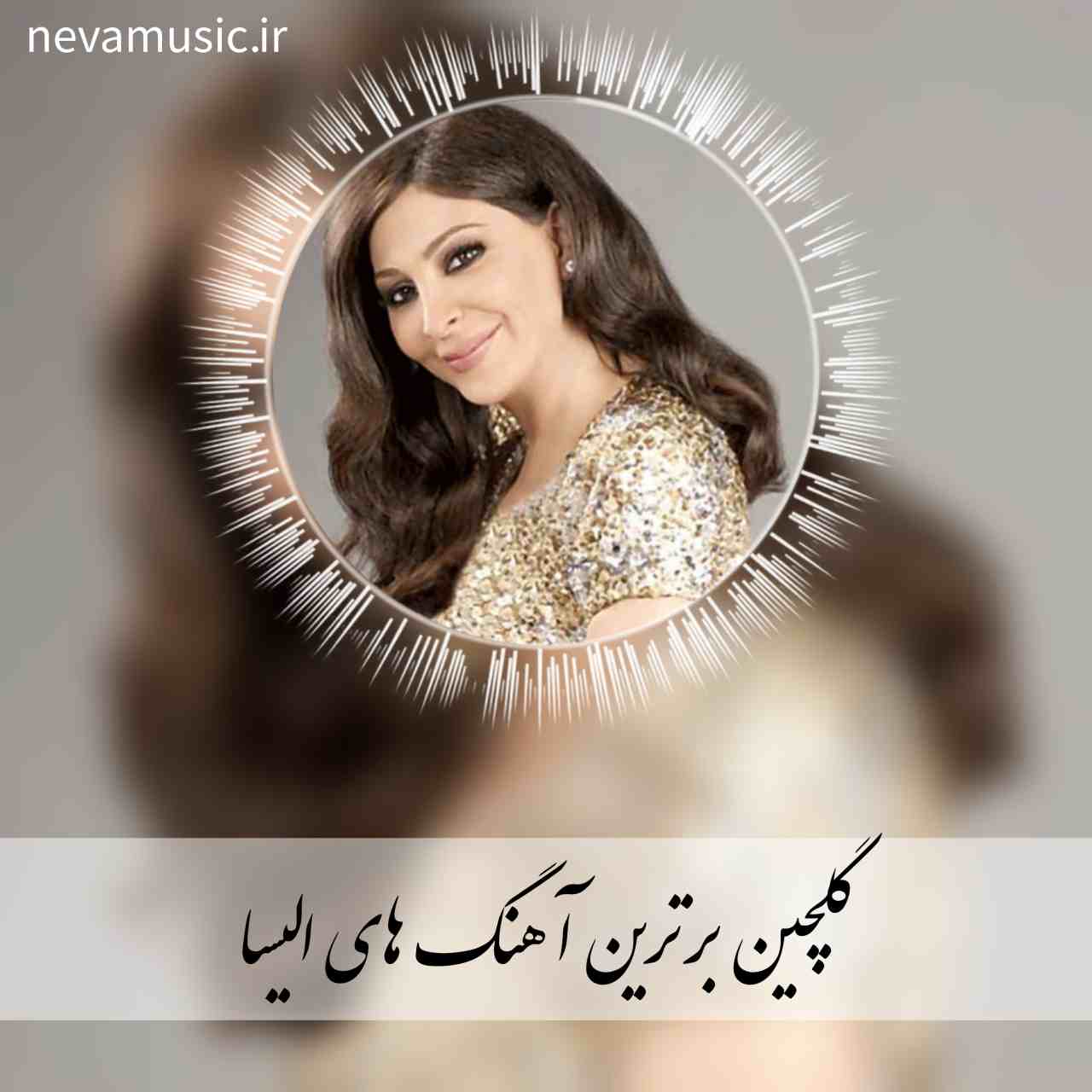 دانلود فول آلبوم آهنگ های الیسا + یکجا و تکی