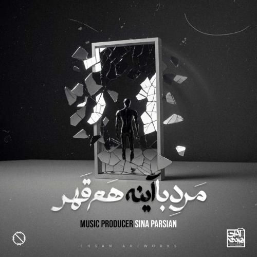 سینا پارسیان مرد با آینه هم قهر