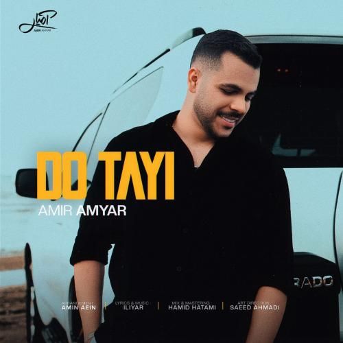 امیر آمیار دو تایی