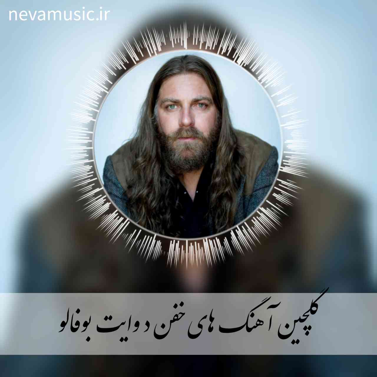 دانلود پلی لیست آهنگ های برتر د وایت بوفالو + ریمیکس