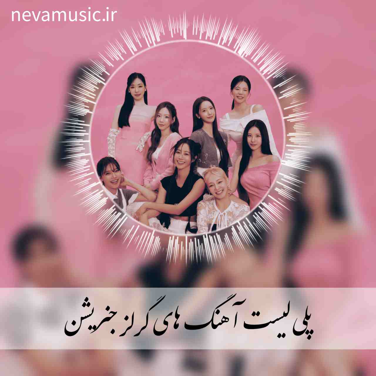 دانلود گلچین آهنگ های پرطرفدار گرلز جنریشن